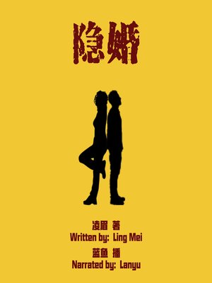 cover image of 隐婚 (Implicit Marriage)